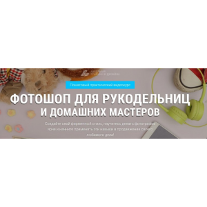 Все курсы Фотошоп для рукодельниц и домашних мастеров. Александр Коньшин