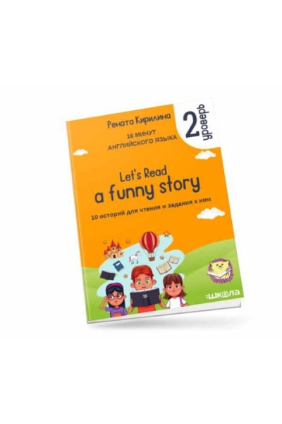 16 минут английского языка. Тренажёр по чтению Let`s read a funny story. 2 уровень. Рената Кирилина