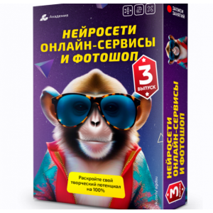 Нейросети, онлайн-сервисы и фотошоп. 3 выпуск. Александр Коньшин Академия графики и дизайна