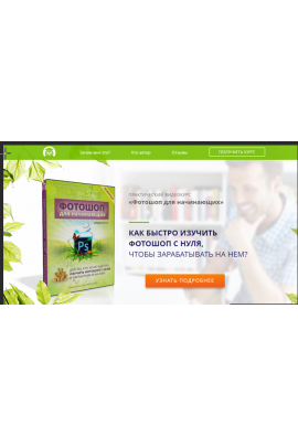 Как быстро изучить фотошоп с нуля,чтобы зарабатывать на нём?. Александр Коньшин
