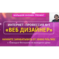 Интернет-профессия "Веб-дизайнер" - от 50000 руб/месяц на фотошоп. Александр Коньшин