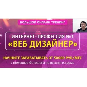 Интернет-профессия "Веб-дизайнер" - от 50000 руб/месяц на фотошоп. Александр Коньшин Интернет-профессия "Веб-дизайнер" - от 50000 руб/месяц на фотошоп. Александр Коньшин