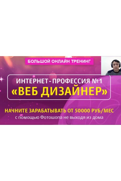 Интернет-профессия "Веб-дизайнер" - от 50000 руб/месяц на фотошоп. Александр Коньшин