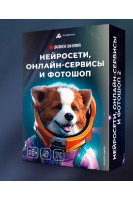 Нейросети, онлайн сервисы и фотошоп 2. Александр Коньшин