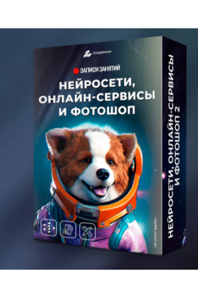 Нейросети, онлайн сервисы и фотошоп 2. Александр Коньшин