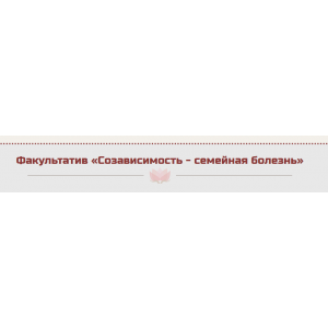 Факультатив «Созависимость - семейная болезнь». Жанна Абрамова