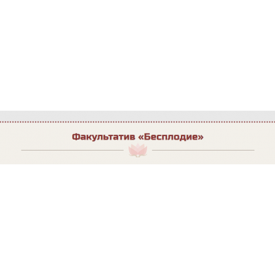 Бесплодие. Жанна Абрамова Master Vision
