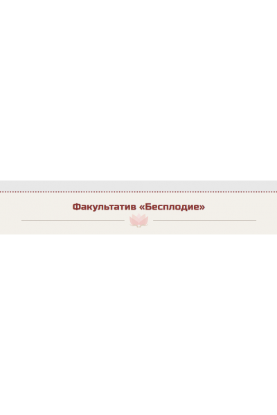 Бесплодие. Жанна Абрамова Master Vision