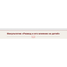 Развод и его влияние на детей. Жанна Абрамова