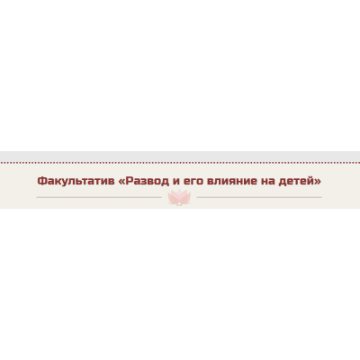 Развод и его влияние на детей. Жанна Абрамова