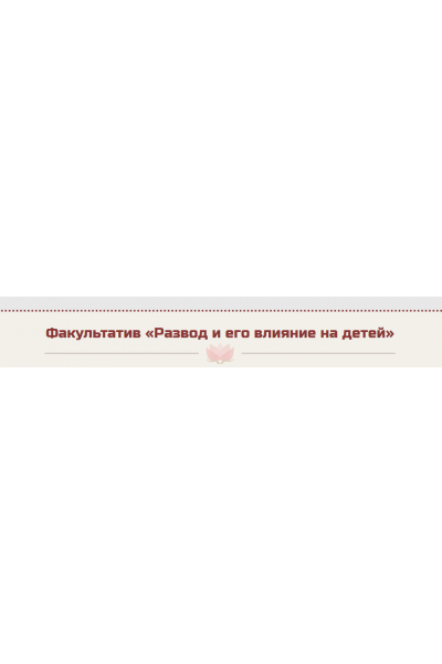 Развод и его влияние на детей. Жанна Абрамова
