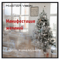 Манифестация желаний. Жанна Абрамова Master Vision