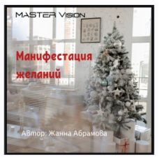 Манифестация желаний. Жанна Абрамова Master Vision