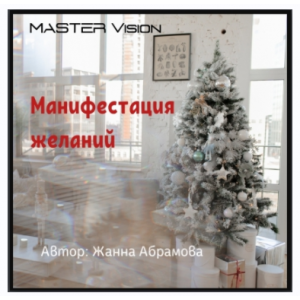 Манифестация желаний. Жанна Абрамова Master Vision