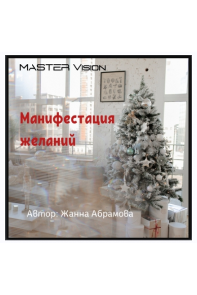 Манифестация желаний. Жанна Абрамова Master Vision