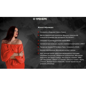 Закрытая Мастер-группа - Идентификация личности. Жанна Абрамова