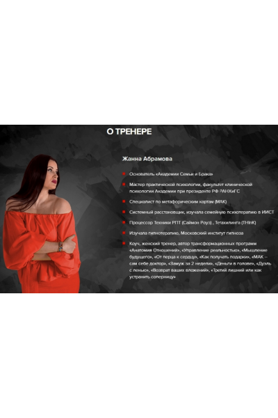 Закрытая Мастер-группа - Идентификация личности. Жанна Абрамова