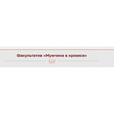 Мужчина в кризисе. Жанна Абрамова