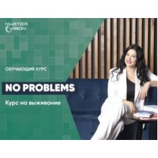 Курс на выживание: 10 шагов к личной безопасности. Октябрь 2020. Жанна Абрамова MasterVision