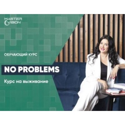 Курс на выживание: 10 шагов к личной безопасности. Октябрь 2020. Жанна Абрамова MasterVision