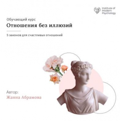 Отношения без иллюзий. Жанна Абрамова