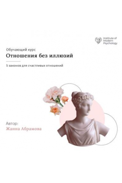 Отношения без иллюзий. Жанна Абрамова