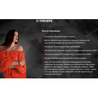 Закрытая мастер-группа по отношениям. Жанна Абрамова