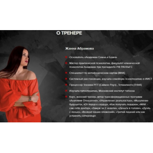 Закрытая мастер-группа по отношениям. Жанна Абрамова