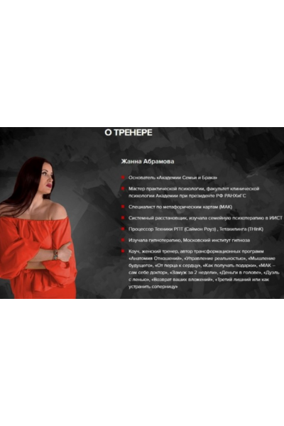 Закрытая мастер-группа по отношениям. Жанна Абрамова