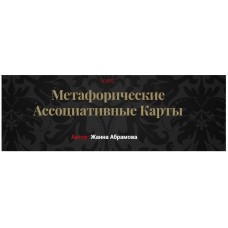 Метафорические ассоциативные карты. «Без коучинга и расстановок» + Карты. Жанна Абрамова