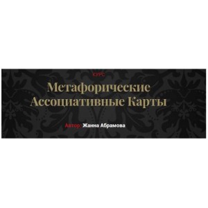 Метафорические ассоциативные карты. «Без коучинга и расстановок» + Карты. Жанна Абрамова