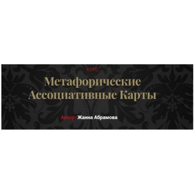 Метафорические ассоциативные карты. «Без коучинга и расстановок» + Карты. Жанна Абрамова
