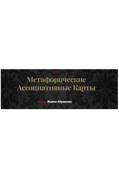 Метафорические ассоциативные карты. «Без коучинга и расстановок» + Карты. Жанна Абрамова