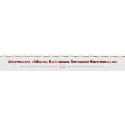 Факультатив «Аборты. Выкидыши. Замершая беременность». Жанна Абрамова