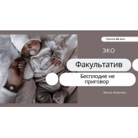 Экстракорпоральное оплодотворение. Жанна Абрамова