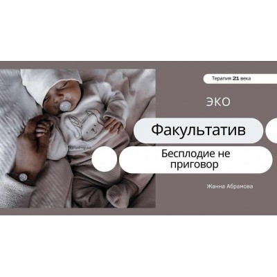 Экстракорпоральное оплодотворение. Жанна Абрамова