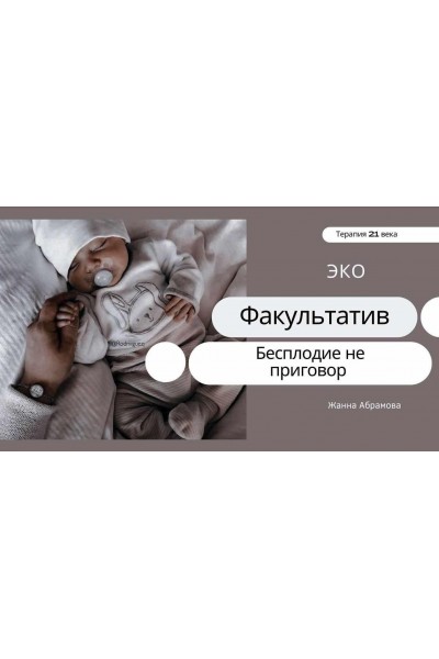 Экстракорпоральное оплодотворение. Жанна Абрамова
