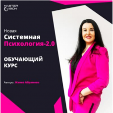 Новая системная психология 2.0. Курс по проф. переподготовке 2022. Модуль 1+2+3. Жанна Абрамова