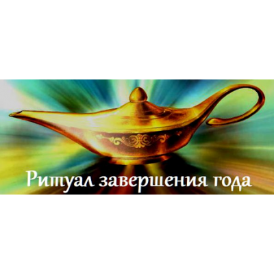 Ритуал завершения года. Манифестация желаемого. Жанна Абрамова