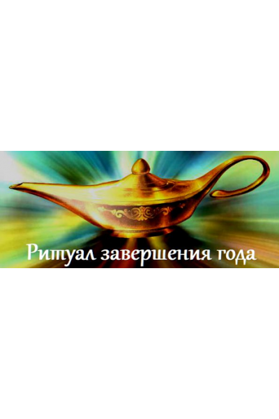 Ритуал завершения года. Манифестация желаемого. Жанна Абрамова