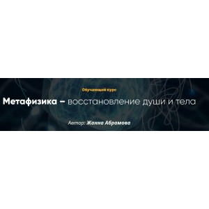 Метафизика – восстановление души и тела. 2 модуль продолжение. Жанна Абрамова
