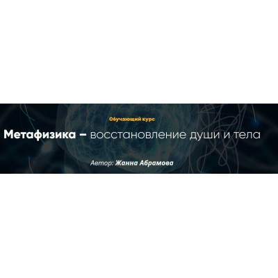 Метафизика – восстановление души и тела. 2 модуль продолжение. Жанна Абрамова