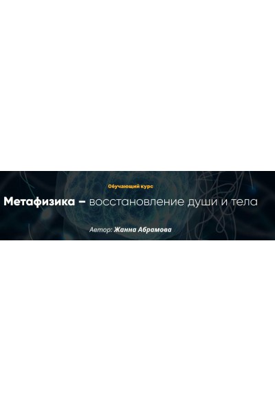 Метафизика – восстановление души и тела. 2 модуль продолжение. Жанна Абрамова