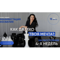 Манифестация изобилия. Как далеко твоя мечта? Тариф Без сопровождения. Жанна Абрамова