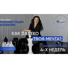 Манифестация изобилия. Как далеко твоя мечта? Тариф Без сопровождения. Жанна Абрамова