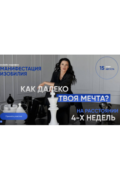 Манифестация изобилия. Как далеко твоя мечта? Тариф Без сопровождения. Жанна Абрамова