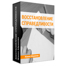 Восстановление справедливости: решите свои внутренние проблемы. Жанна Абрамова