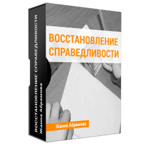 Восстановление справедливости: решите свои внутренние проблемы. Жанна Абрамова