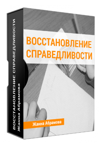 Восстановление справедливости: решите свои внутренние проблемы. Жанна Абрамова