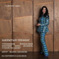 Управление финансовой энергией через «полевое» устройство денег. Часть 1. Жанна Абрамова